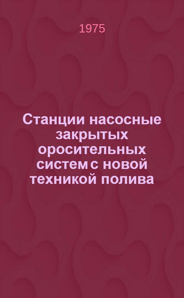 Станции насосные закрытых оросительных систем с новой техникой полива ("Фрегат" и "Волжанка")