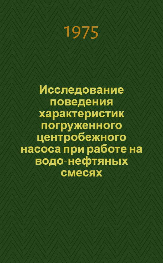 Исследование поведения характеристик погруженного центробежного насоса при работе на водо-нефтяных смесях : Автореф. дис. на соиск. учен. степени к. т. н
