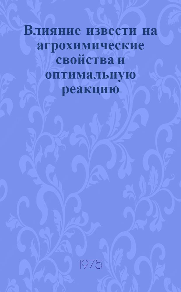 Влияние извести на агрохимические свойства и оптимальную реакцию (pH) почв Западной зоны Литвы при возделывании ячменя, клевера красного и яровой пшеницы : Автореф. дис. на соиск. учен. степени канд. с.-х. наук : (06.01.04)