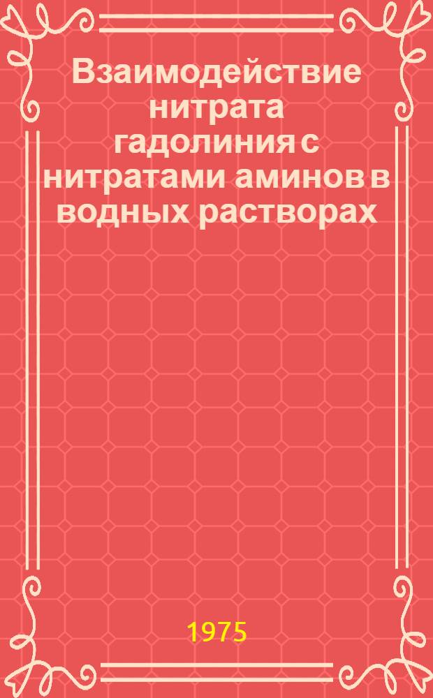 Взаимодействие нитрата гадолиния с нитратами аминов в водных растворах : Автореф. дис. на соиск. учен. степени канд. хим. наук : (02.00.04)