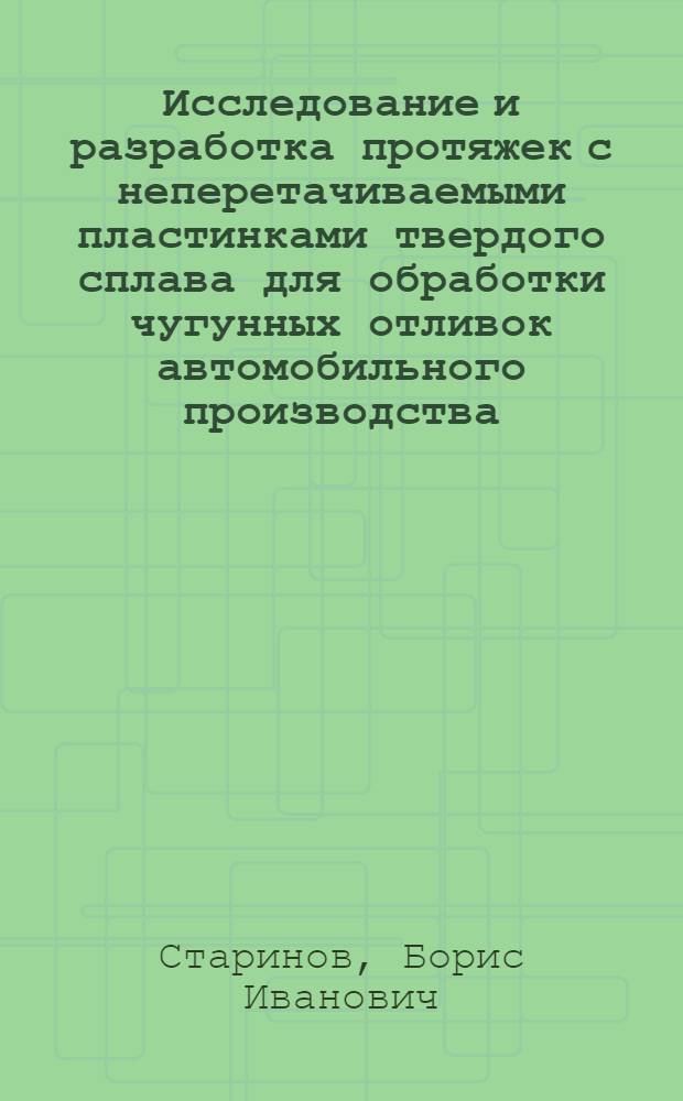 Исследование и разработка протяжек с неперетачиваемыми пластинками твердого сплава для обработки чугунных отливок автомобильного производства : Автореф. дис. на соиск. учен. степени канд. техн. наук : (05.03.02)