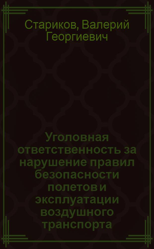 Уголовная ответственность за нарушение правил безопасности полетов и эксплуатации воздушного транспорта : Автореф. дис. на соиск. учен. степени к. ю. н