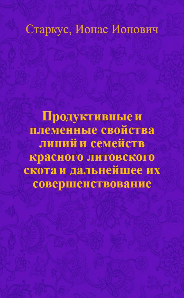 Продуктивные и племенные свойства линий и семейств красного литовского скота и дальнейшее их совершенствование : Автореф. дис. на соиск. учен. степени канд. с.-х. наук : (06.02.01)