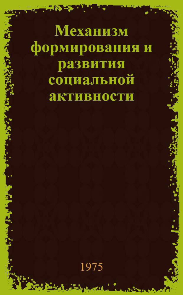 Механизм формирования и развития социальной активности : Автореф. дис. на соиск. учен. степени канд. филос. наук : (09.00.01)