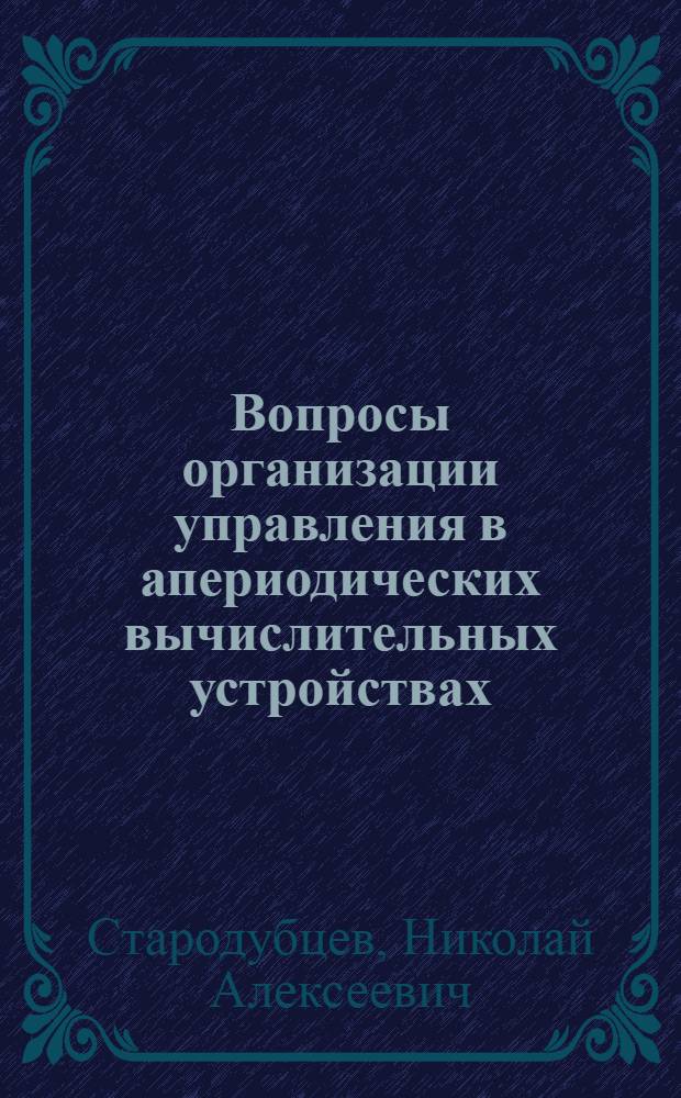 Вопросы организации управления в апериодических вычислительных устройствах : Автореф. дис. на соиск. учен. степени канд. техн. наук : (05.13.13)