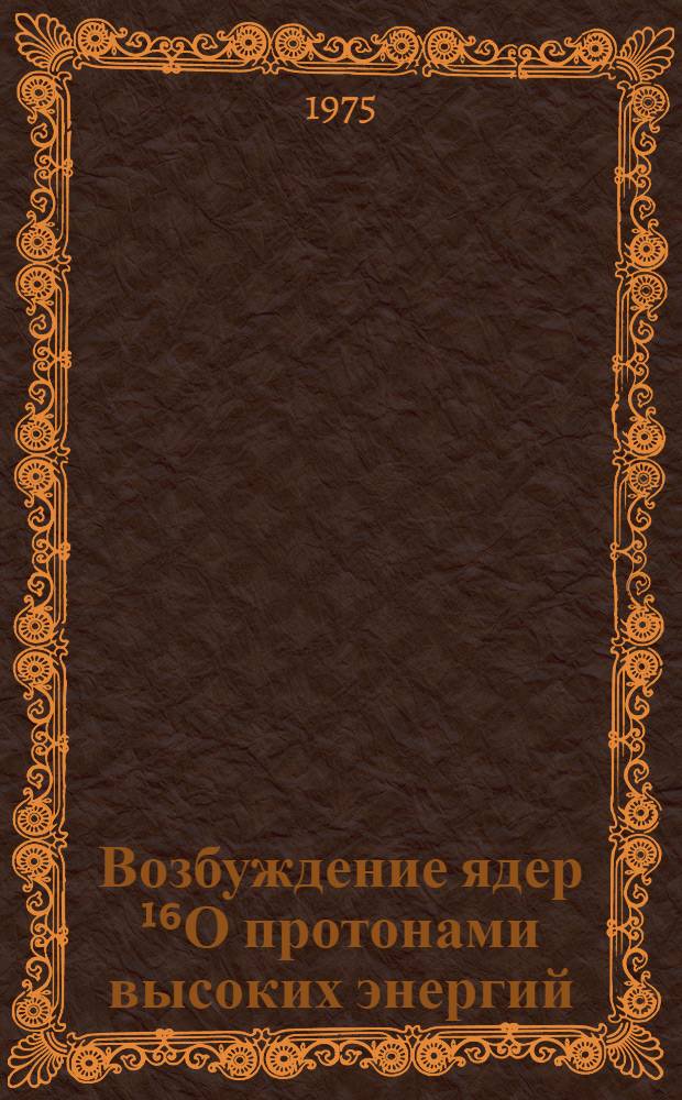 Возбуждение ядер ¹⁶О протонами высоких энергий : Автореф. дис. на соиск. учен. степени канд. физ.-мат. наук : (01.04.01)