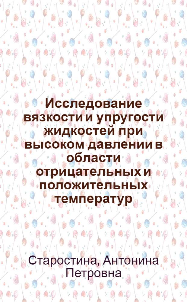 Исследование вязкости и упругости жидкостей при высоком давлении в области отрицательных и положительных температур : Автореф. дис. на соиск. учен. степени канд. техн. наук : (05.17.08)