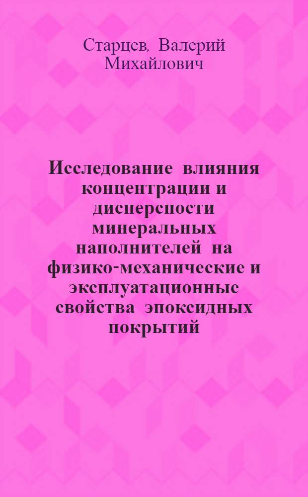 Исследование влияния концентрации и дисперсности минеральных наполнителей на физико-механические и эксплуатационные свойства эпоксидных покрытий : Автореф. дис. на соиск. учен. степени канд. техн. наук : (05.17.14)