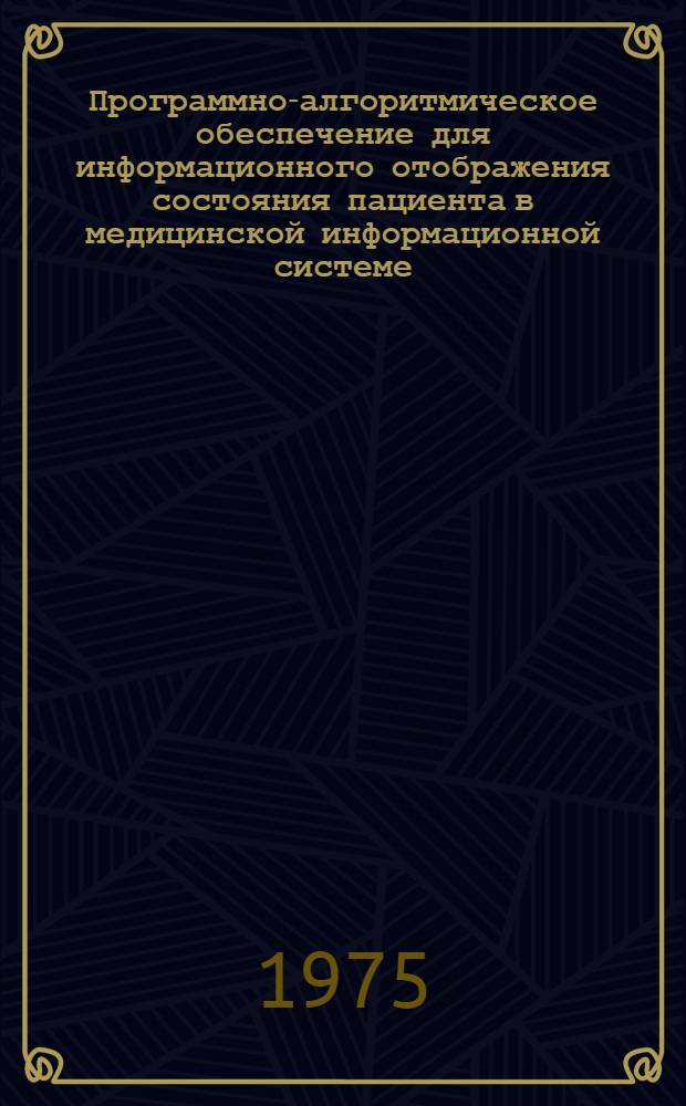 Программно-алгоритмическое обеспечение для информационного отображения состояния пациента в медицинской информационной системе : Автореф. дис. на соиск. учен. степени канд. техн. наук : (05.13.09)