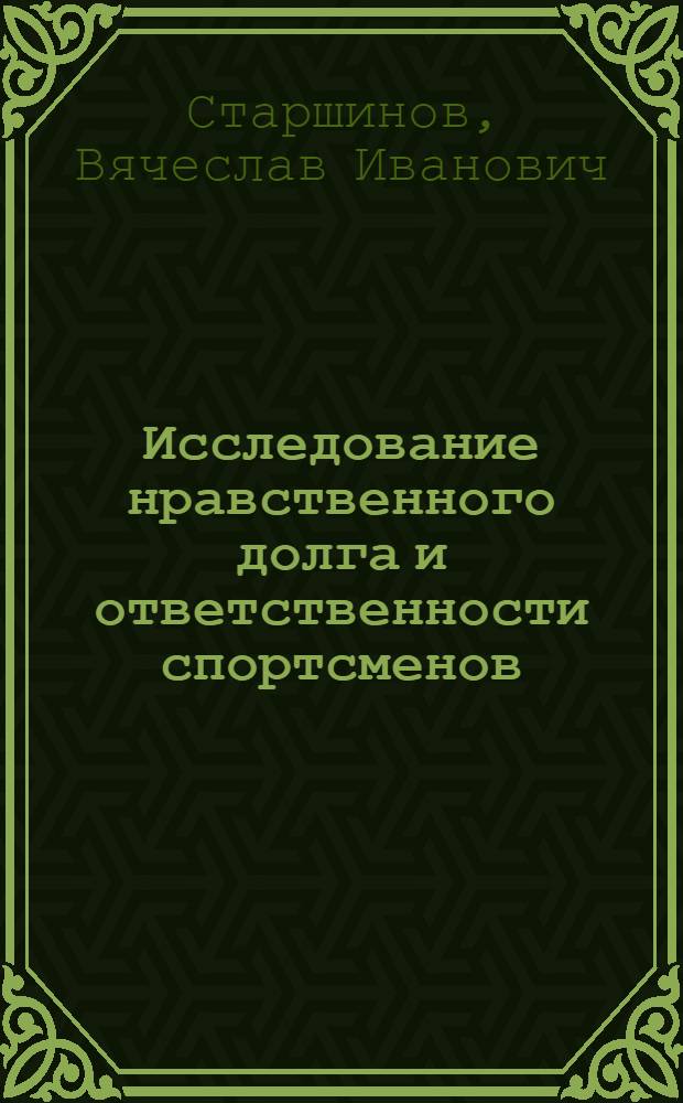 Исследование нравственного долга и ответственности спортсменов : Автореф. дис. на соиск. учен. степени канд. пед. наук : (13.00.01)