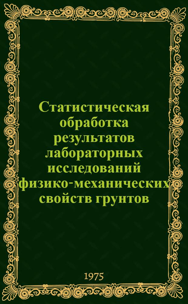Статистическая обработка результатов лабораторных исследований физико-механических свойств грунтов : (Учеб.-метод. пособие)