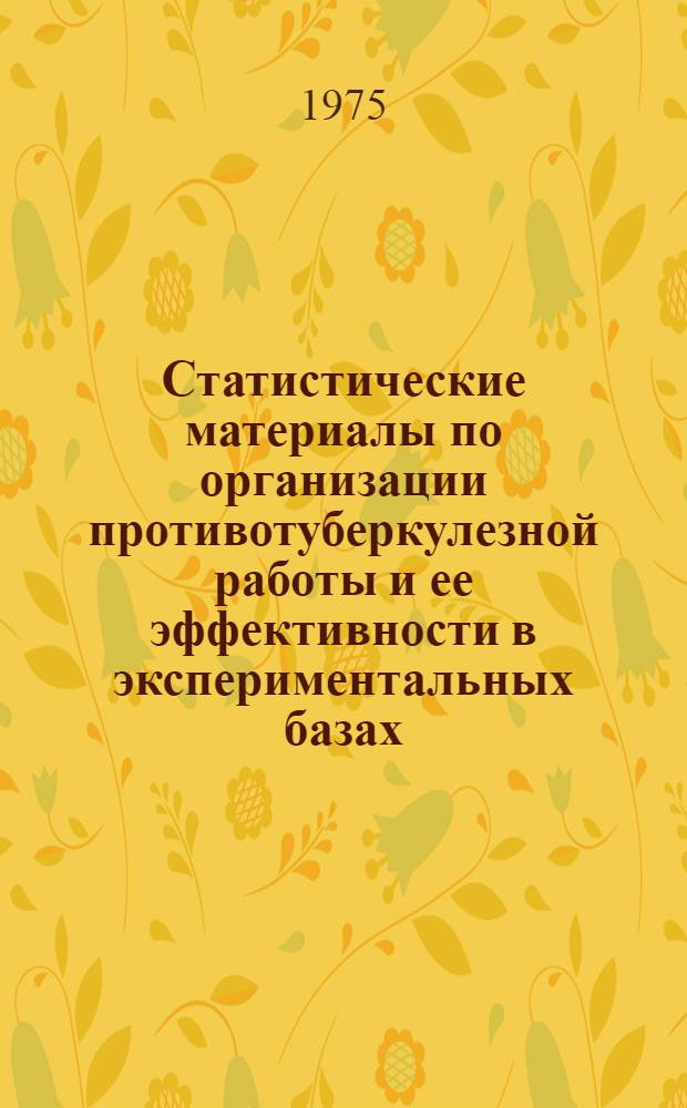 Статистические материалы по организации противотуберкулезной работы и ее эффективности в экспериментальных базах