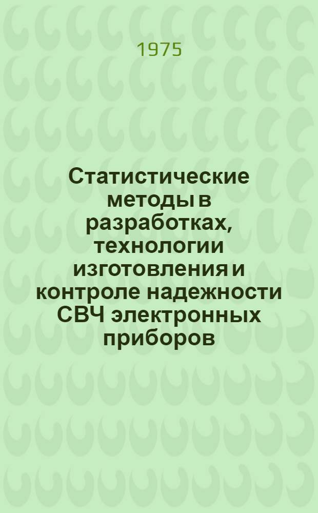 Статистические методы в разработках, технологии изготовления и контроле надежности СВЧ электронных приборов : Сборник статей