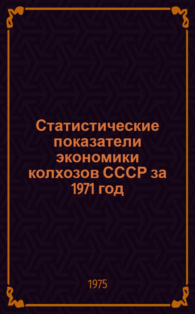 Статистические показатели экономики колхозов СССР за 1971 год : [Образец] Ч. 1-. Ч. 3 : Статистические отчетные данные по колхозам Московской области