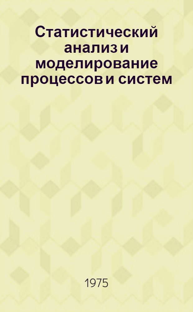 Статистический анализ и моделирование процессов и систем : Межвуз. темат. науч. сборник