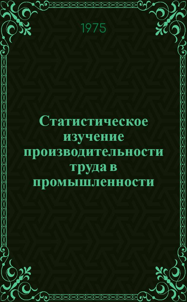 Статистическое изучение производительности труда в промышленности : Сборник науч. трудов