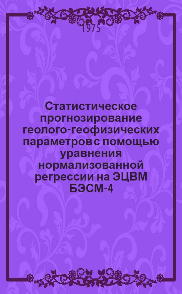 Статистическое прогнозирование геолого-геофизических параметров с помощью уравнения нормализованной регрессии на ЭЦВМ БЭСМ-4 (Кассандра)