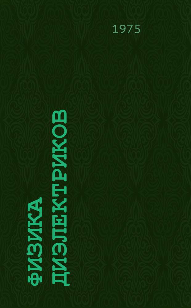 Физика диэлектриков : (Конспект лекций) Ч. 1-. Ч. 1 : Строение вещества, поляризация