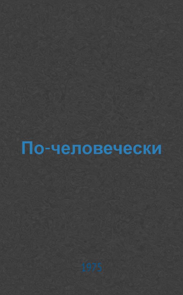 По-человечески : Повесть и рассказы