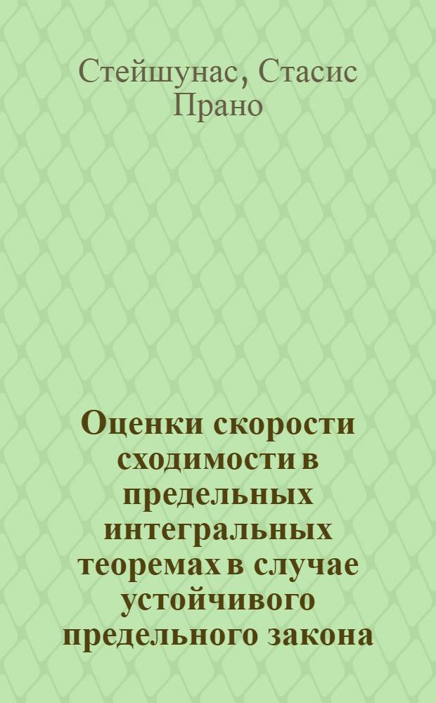 Оценки скорости сходимости в предельных интегральных теоремах в случае устойчивого предельного закона : Автореф. дис. на соиск. учен. степени канд. физ.-мат. наук : (01.01.05)