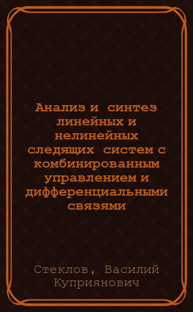Анализ и синтез линейных и нелинейных следящих систем с комбинированным управлением и дифференциальными связями : Автореф. дис. на соиск. учен. степени д. т. н
