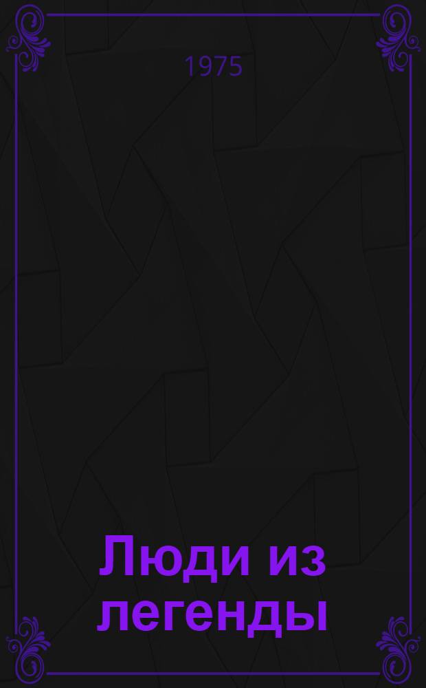 Люди из легенды