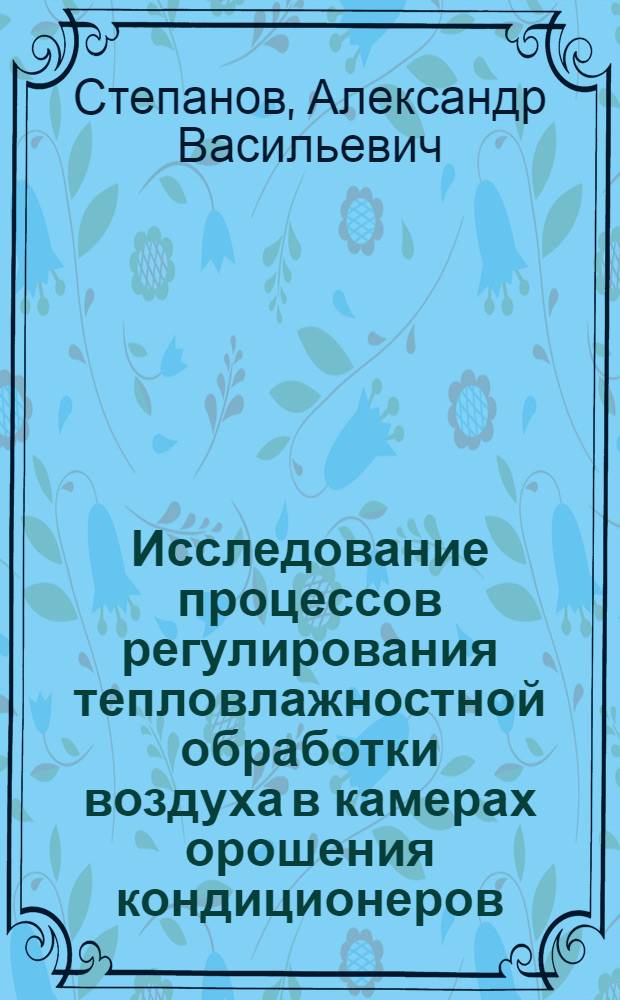 Исследование процессов регулирования тепловлажностной обработки воздуха в камерах орошения кондиционеров : Автореф. дис. на соиск. учен. степени канд. техн. наук : (05.23.03)