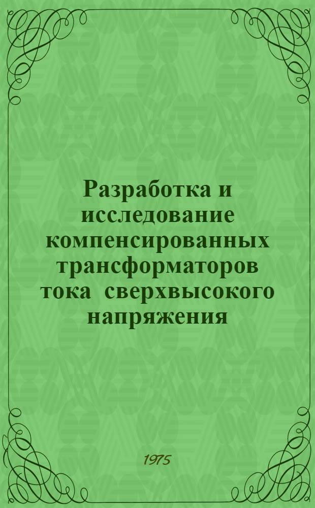 Разработка и исследование компенсированных трансформаторов тока сверхвысокого напряжения : Автореф. дис. на соиск. учен. степени к. т. н