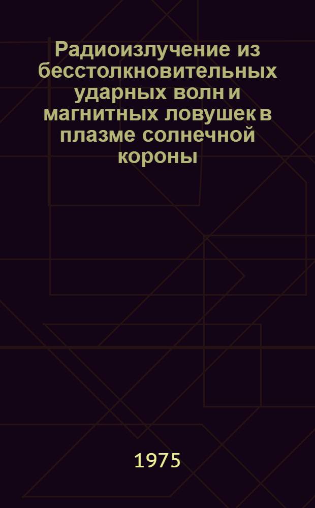 Радиоизлучение из бесстолкновительных ударных волн и магнитных ловушек в плазме солнечной короны : Автореф. дис. на соиск. учен. степени канд. физ.-мат. наук : (01.04.08)