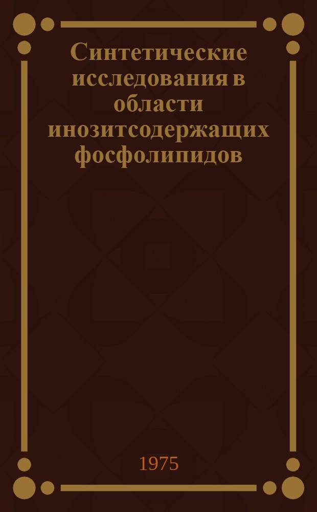 Синтетические исследования в области инозитсодержащих фосфолипидов : Автореф. дис. на соиск. учен. степени канд. хим. наук : (02.00.10)