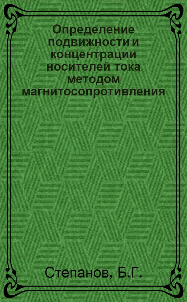 Определение подвижности и концентрации носителей тока методом магнитосопротивления : Автореф. дис. на соиск. учен. степени канд. физ.-мат. наук : (01.04.10)