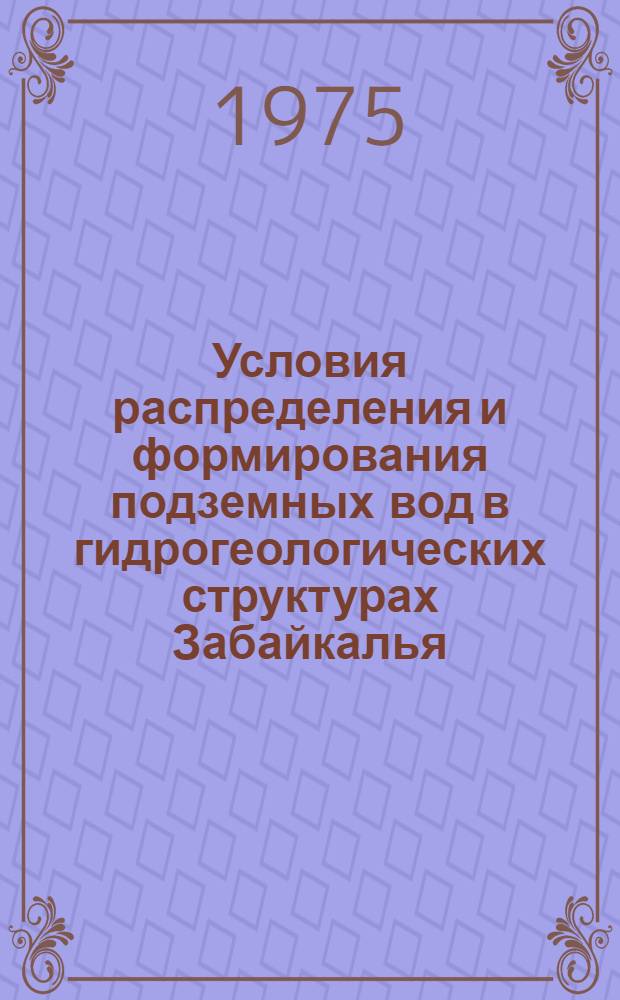 Условия распределения и формирования подземных вод в гидрогеологических структурах Забайкалья : Автореф. дис. на соиск. учен. степени д-ра геол.-минерал. наук : (04.00.06)