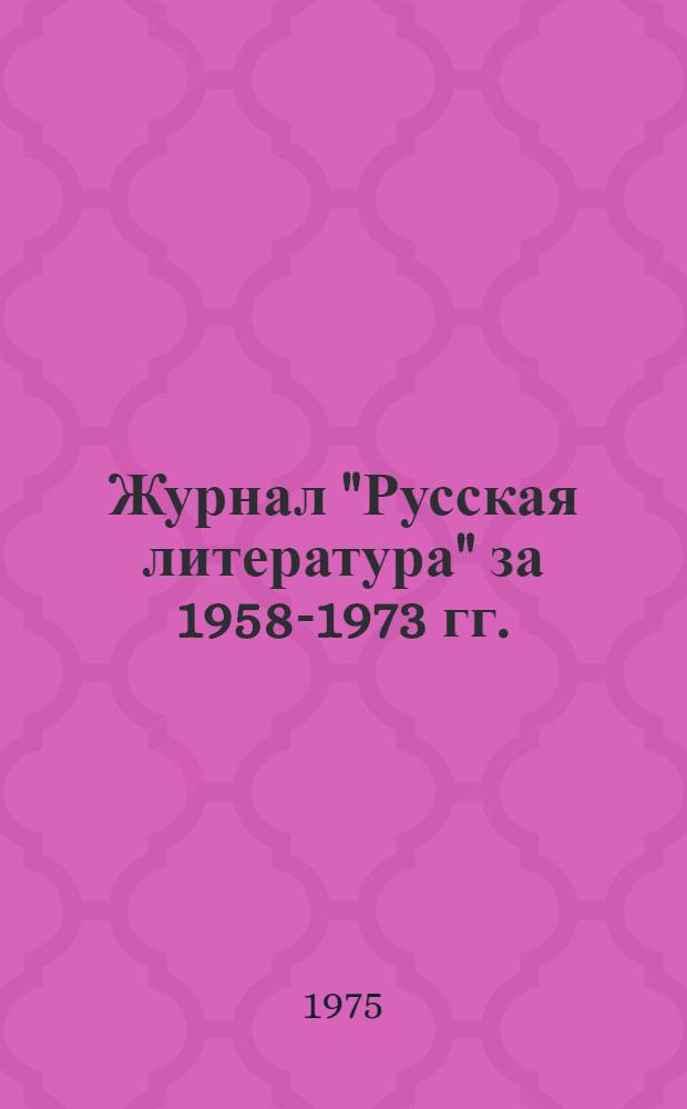 Журнал "Русская литература" за 1958-1973 гг. : Указатель содерж