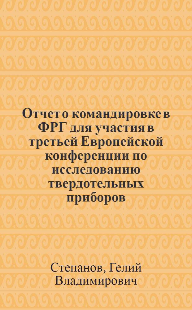 Отчет о командировке в ФРГ [для участия в третьей Европейской конференции по исследованию твердотельных приборов]