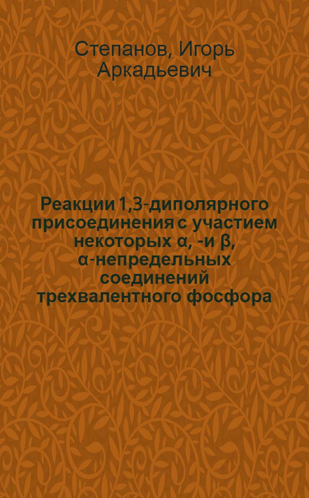 Реакции 1,3-диполярного присоединения с участием некоторых α, β- и β, α-непредельных соединений трехвалентного фосфора : Автореф. дис. на соиск. учен. степени канд. хим. наук : (02.00.03)