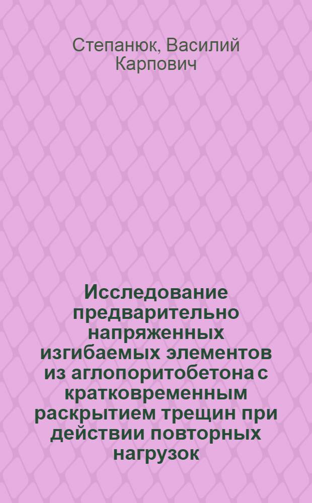 Исследование предварительно напряженных изгибаемых элементов из аглопоритобетона с кратковременным раскрытием трещин при действии повторных нагрузок : Автореф. дис. на соиск. учен. степени канд. техн. наук : (05.23.01)