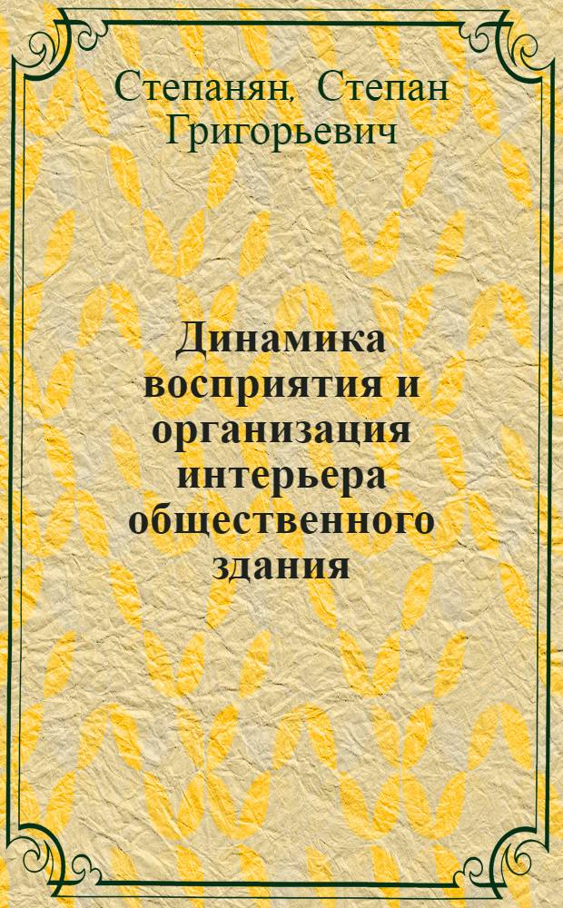 Динамика восприятия и организация интерьера общественного здания : Автореф. дис. на соиск. учен. степени канд. архитектуры : (18.00.02)