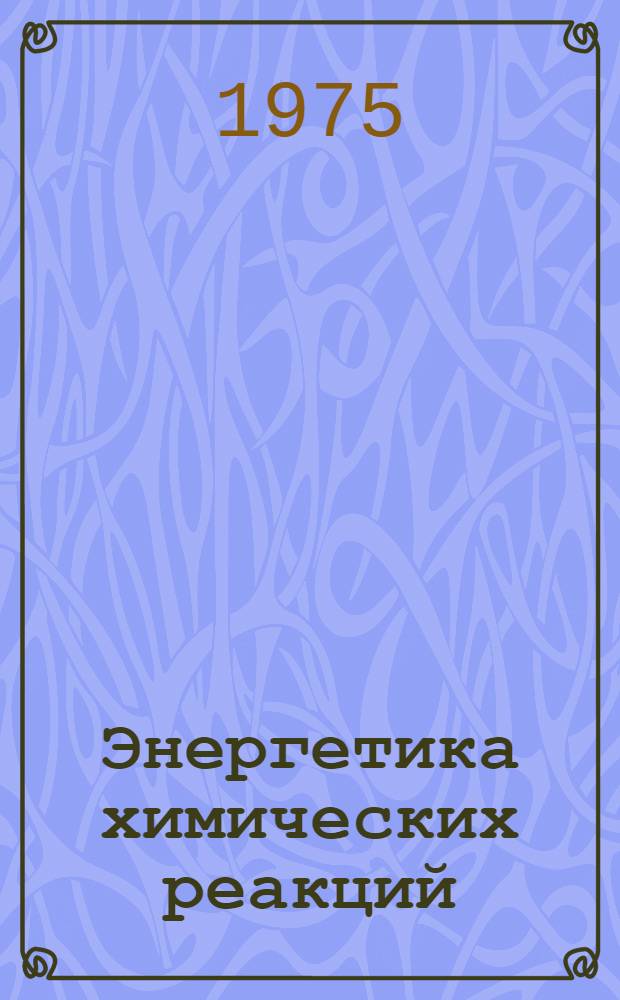 Энергетика химических реакций : Учеб. пособие к курсу "Неорган. химия"