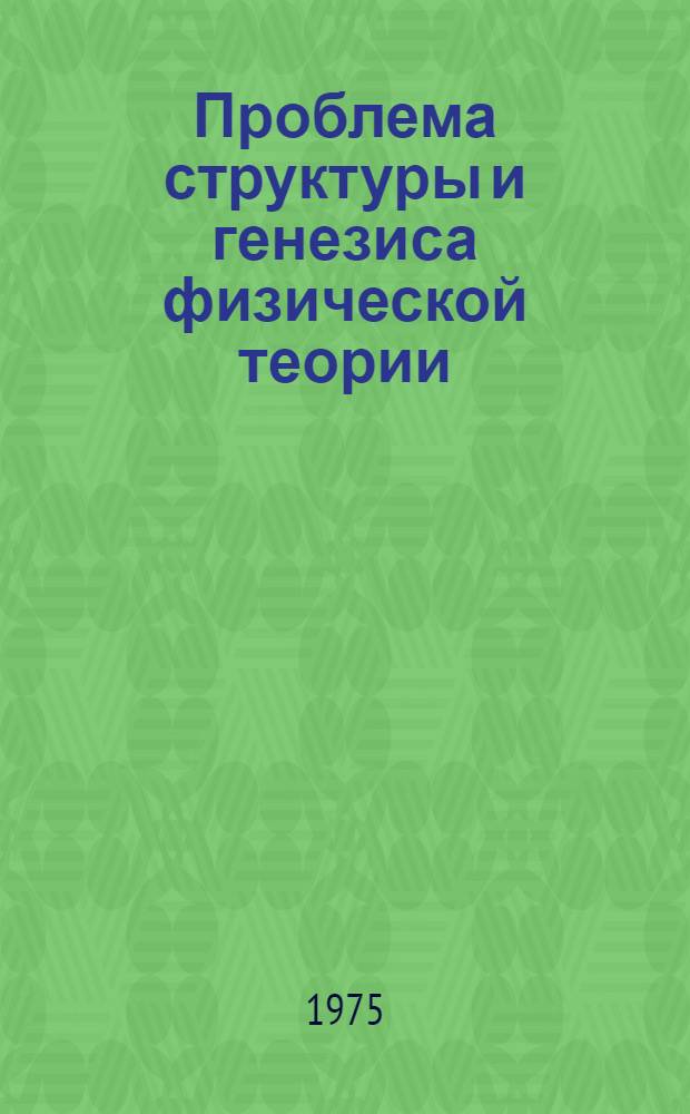 Проблема структуры и генезиса физической теории : Содержательные аспекты строения и эволюции теоретических знаний : Автореф. дис. на соиск. учен. степени д-ра филос. наук : (09.00.08)