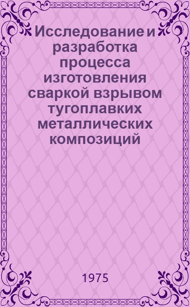 Исследование и разработка процесса изготовления сваркой взрывом тугоплавких металлических композиций : Автореф. дис. на соиск. учен. степени к. т. н