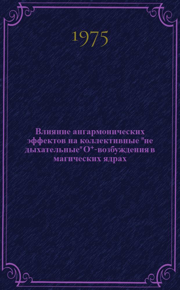 Влияние ангармонических эффектов на коллективные "не дыхательные" О⁺-возбуждения в магических ядрах