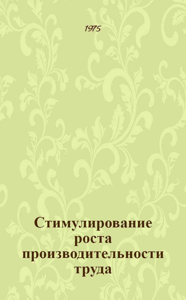 Стимулирование роста производительности труда : Материалы Науч.-произв. конф., состоявшейся 3 апр. 1975 г. в Ленин. р-не г. Фрунзе