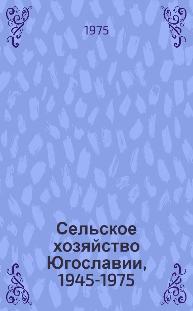 Сельское хозяйство Югославии, 1945-1975