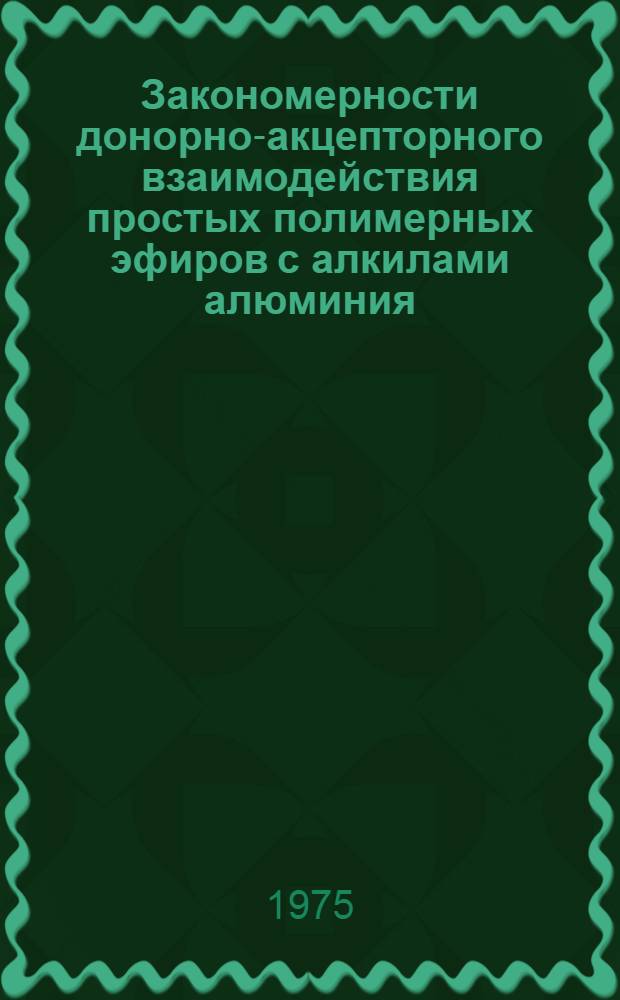 Закономерности донорно-акцепторного взаимодействия простых полимерных эфиров с алкилами алюминия : Автореф. дис. на соиск. учен. степени канд. хим. наук : (02.00.06)