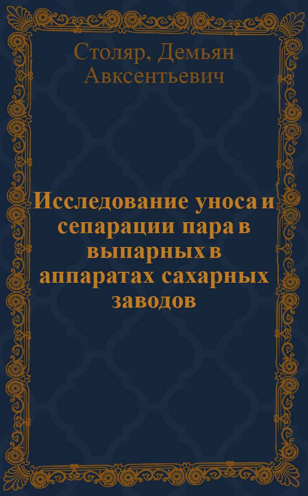 Исследование уноса и сепарации пара в выпарных в аппаратах сахарных заводов : Автореф. дис. на соиск. учен. степени канд. техн. наук : (05.14.04)