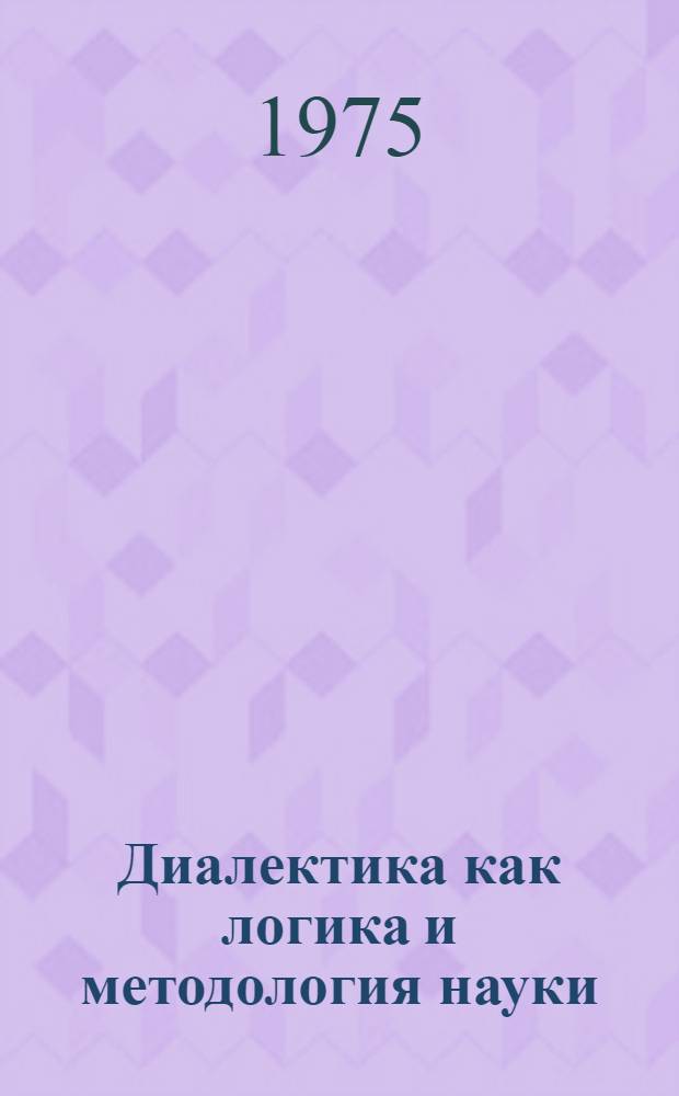 Диалектика как логика и методология науки