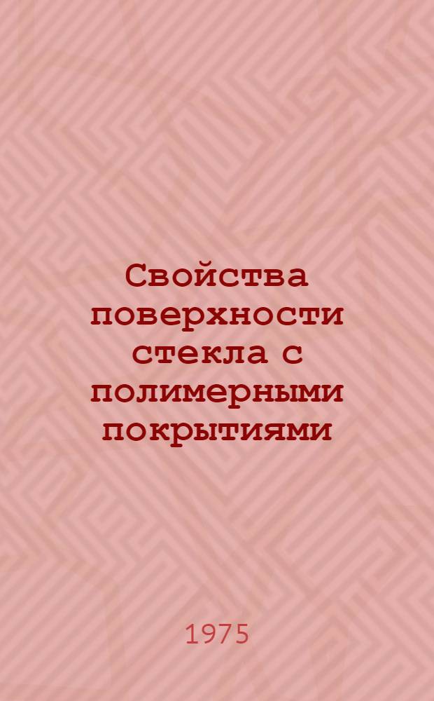 Свойства поверхности стекла с полимерными покрытиями : Автореф. дис. на соиск. учен. степени канд. техн. наук : (05.17.11)