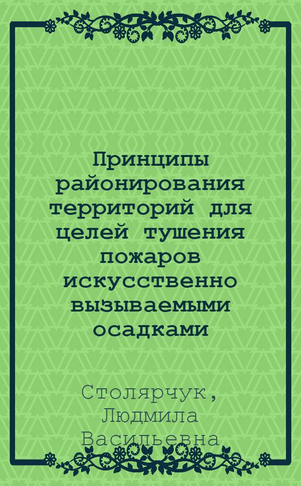 Принципы районирования территорий для целей тушения пожаров искусственно вызываемыми осадками : (На примере Иркут. обл.) : Автореф. дис. на соиск. учен. степени канд. с.-х. наук : (06.03.03)