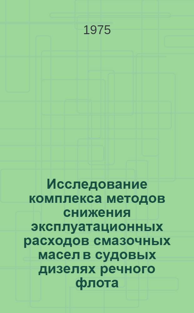 Исследование комплекса методов снижения эксплуатационных расходов смазочных масел в судовых дизелях речного флота : Автореф. дис. на соиск. учен. степени д-ра техн. наук : (05.08.05)