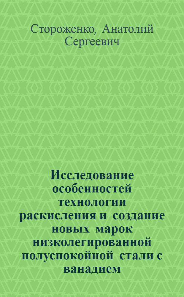 Исследование особенностей технологии раскисления и создание новых марок низколегированной полуспокойной стали с ванадием : Автореф. дис. на соиск. учен. степени канд. техн. наук : (05.16.02)